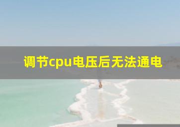 调节cpu电压后无法通电