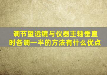 调节望远镜与仪器主轴垂直时各调一半的方法有什么优点