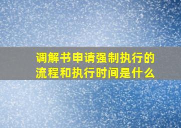 调解书申请强制执行的流程和执行时间是什么