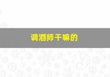 调酒师干嘛的