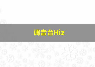 调音台Hiz