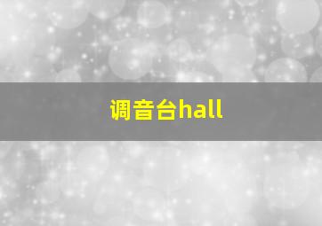 调音台hall