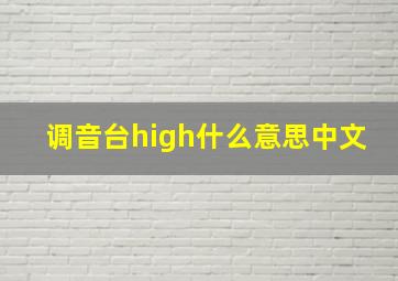 调音台high什么意思中文