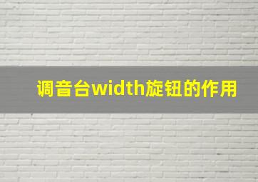 调音台width旋钮的作用