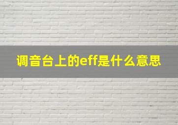 调音台上的eff是什么意思