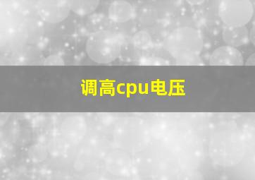 调高cpu电压