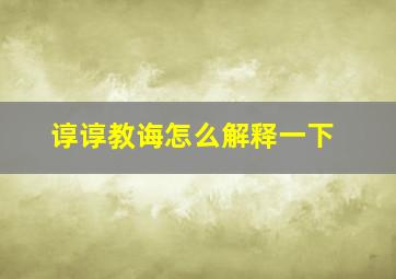 谆谆教诲怎么解释一下