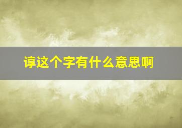 谆这个字有什么意思啊