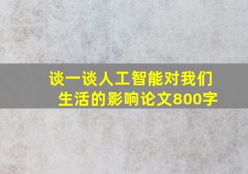 谈一谈人工智能对我们生活的影响论文800字