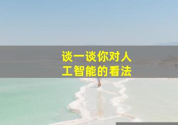 谈一谈你对人工智能的看法