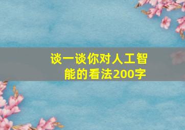 谈一谈你对人工智能的看法200字