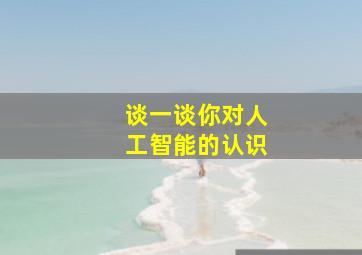 谈一谈你对人工智能的认识