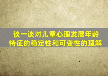 谈一谈对儿童心理发展年龄特征的稳定性和可变性的理解