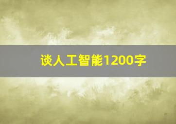 谈人工智能1200字