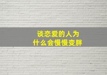 谈恋爱的人为什么会慢慢变胖