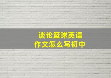 谈论篮球英语作文怎么写初中