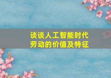 谈谈人工智能时代劳动的价值及特征