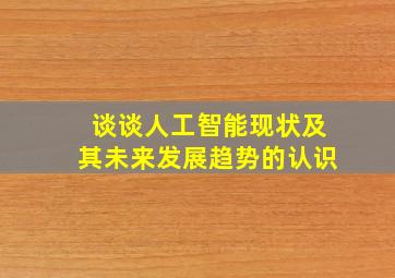 谈谈人工智能现状及其未来发展趋势的认识