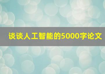 谈谈人工智能的5000字论文