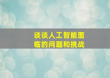 谈谈人工智能面临的问题和挑战