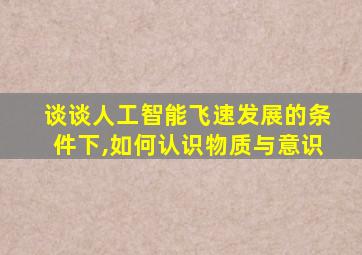 谈谈人工智能飞速发展的条件下,如何认识物质与意识