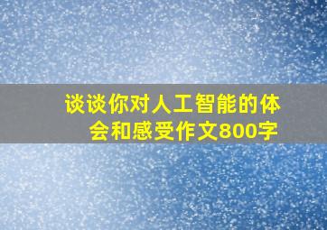 谈谈你对人工智能的体会和感受作文800字