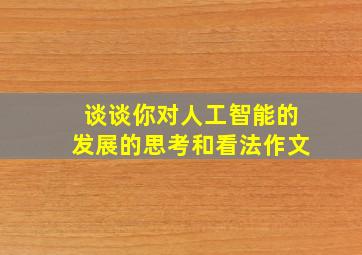 谈谈你对人工智能的发展的思考和看法作文