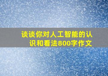 谈谈你对人工智能的认识和看法800字作文