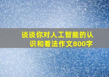 谈谈你对人工智能的认识和看法作文800字