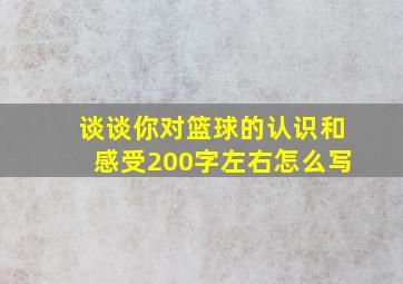 谈谈你对篮球的认识和感受200字左右怎么写