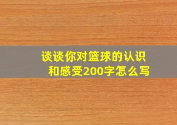 谈谈你对篮球的认识和感受200字怎么写