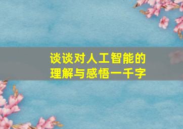 谈谈对人工智能的理解与感悟一千字