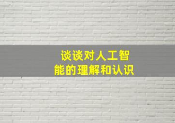 谈谈对人工智能的理解和认识