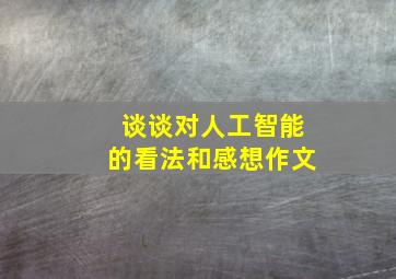 谈谈对人工智能的看法和感想作文