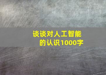 谈谈对人工智能的认识1000字