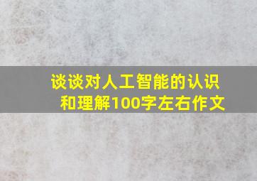 谈谈对人工智能的认识和理解100字左右作文