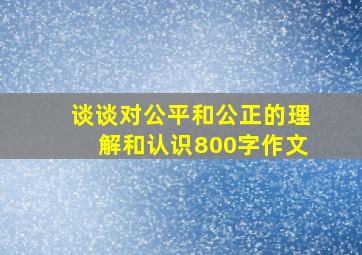 谈谈对公平和公正的理解和认识800字作文