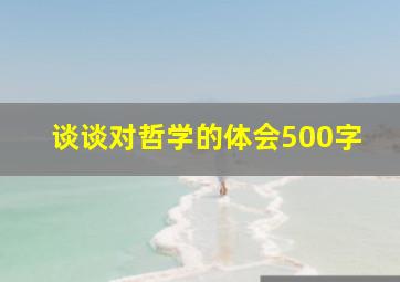 谈谈对哲学的体会500字