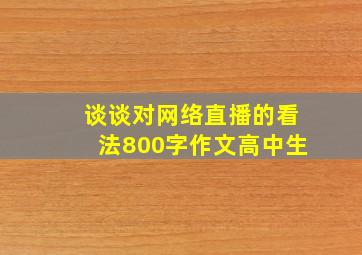 谈谈对网络直播的看法800字作文高中生