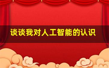 谈谈我对人工智能的认识