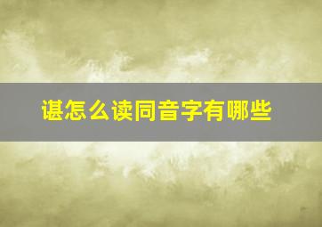 谌怎么读同音字有哪些