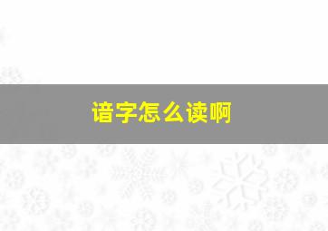 谙字怎么读啊