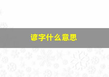 谚字什么意思