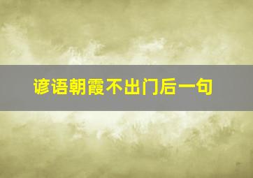 谚语朝霞不出门后一句