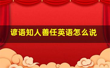 谚语知人善任英语怎么说