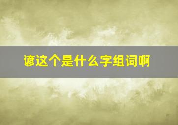 谚这个是什么字组词啊