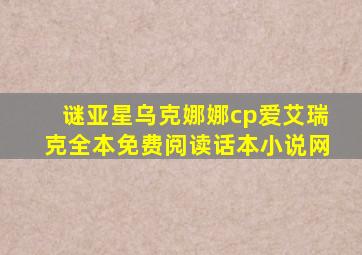 谜亚星乌克娜娜cp爱艾瑞克全本免费阅读话本小说网