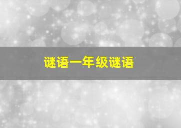 谜语一年级谜语