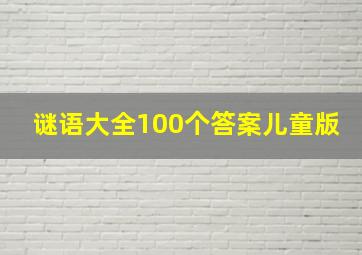 谜语大全100个答案儿童版