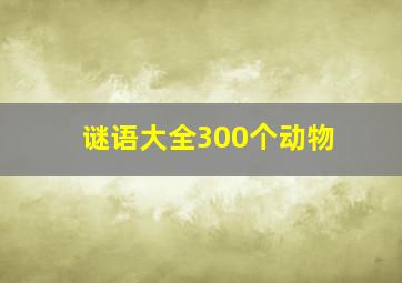 谜语大全300个动物